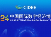 2024中国国际数字经济博览会举办
