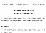 【企业动态】博世科新增1件法院诉讼，案由为买卖合同纠纷