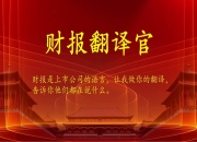 央行：一季度人民币跨境支付系统处理金额40.49万亿元 同比增长60.83%