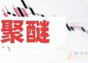雅克科技(002409.SZ)：前三季度净利润7.49亿元 同比增长55.80%