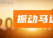 科博达：前三季度净利润同比增长33.24%