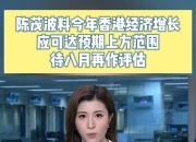 陈茂波：香港可以继续发挥作用 会有新常态