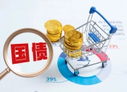 财政部拟发行2024年记账式附息（二十三期）国债（10年期）面值总额500亿元