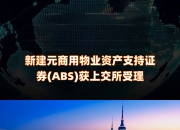 济源城投集团4.25亿元ABS项目获上交所受理