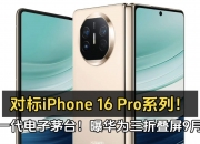 热搜！华为折叠屏，新消息！