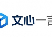 百度文心智能体平台乌镇获奖 已开始帮10万多开发者赚钱