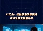 ST汇金及子公司超3000万元资金解冻 曾报案相关人等伪造公司公章、借款协议