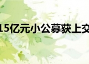 中豫担保拟发行6亿元小公募，获上交所通过