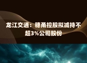 11月21日A股投资避雷针�蛄矫嬲耄汗啥�经发投资拟减持不超3%股份；神州泰岳：第一大股东李力拟减持不超2.00%股份