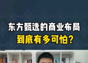 【e公司观察】争议企业家直播带货：任何一种商业模式都值得尊重