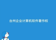正泰电器新注册《双插拔光伏专用断路器软件V1.0.9》项目的软件著作权
