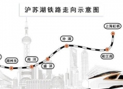 沪苏湖高铁开始试运行