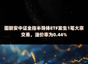 露笑科技发生大宗交易 成交溢价率14.67%