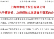 ST永悦：实际控制人陈翔被留置并立案
