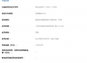 【企业动态】中国建筑新增1件行政处罚