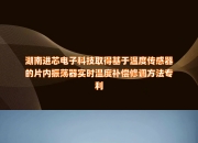 奕东电子获得实用新型专利授权：“温度传感器组装生产线”