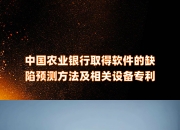 农业银行获得实用新型专利授权：“销卡设备”