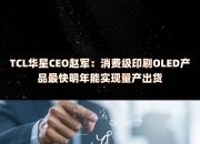 印刷OLED商用量产 显示面板技术路线之争烽烟再起