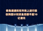 南向资金净买额达10亿港元