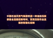 中国石油获得发明专利授权：“一种免卸载安装抽油机井盘根润滑器”