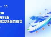 中国汽车维修行业协会发布《CAACS卡思调查》
