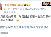 余承东：发布会刚结束有人给我转了6万元，要订3台尊界S800