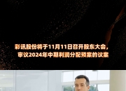 彩讯股份获得发明专利授权：“一种基于特征选择的垃圾邮件过滤方法”