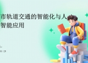 轨道交通行业向智能化进军