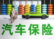人保车险   品牌优势——快速了解燃油汽车车险,人保护你周全_价格评估认证行业市场竞争形势分析及投资前景预测