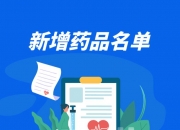多家上市公司药品被纳入2024年国家医保药品目录
