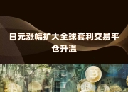 日元兑美元涨幅扩大至1%