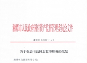 佛山照明：李一帜辞去公司监事职务