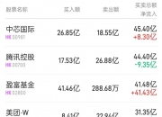 南向资金今日净买入32.79亿港元，连续12日净买入