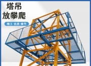 东土科技获得发明专利授权：“一种塔吊控制方法、装置、终端设备和存储介质”