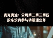 新华医疗： 公司控股股东转融通业务情况详见公司定期报告