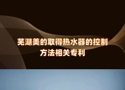 浙江美大获得外观设计专利授权：“燃气热水器（2402）”