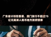 前10月全国发行地方政府债券合计73882亿元