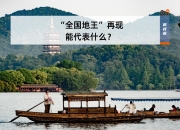 超153亿元，北京再现百亿“地王”！