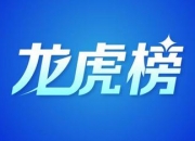 纳芯微龙虎榜：营业部净卖出1.17亿元