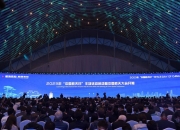 2024空天信息大会在无锡举行 全国首个空天信息全产业链基地签约落地