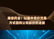 济川药业(600566.SH)：11月公司未以集中竞价交易方式回购股份