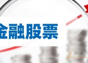 科创板活跃股榜单：75股换手率超5%
