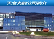 天合光能获得实用新型专利授权：“一种主梁结构及光伏支架”