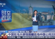 中国驻韩国大使馆提醒在韩中国公民加强安全防范
