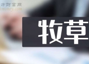 西部牧业：11月自产生鲜乳2962.1吨 环比增长3.18%