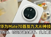 秒空！华为“史上最强Mate”开卖