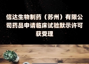 海思科：HSK46575片药物临床试验获批准