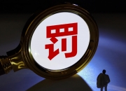 【企业动态】*ST华铁新增1件行政处罚，被罚款300万元