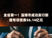 三季度债券市场评级机构共承揽3087只债券产品 环比增长17.56%