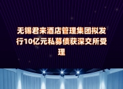 鹤壁国资集团拟发行15亿元公司债，获深交所受理